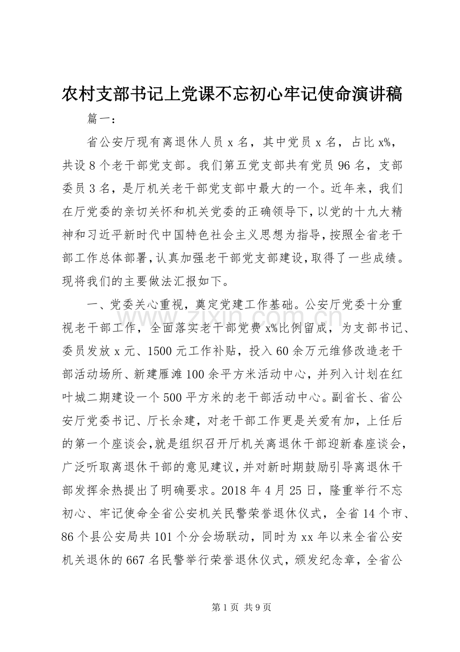 农村支部书记上党课不忘初心牢记使命演讲稿.docx_第1页