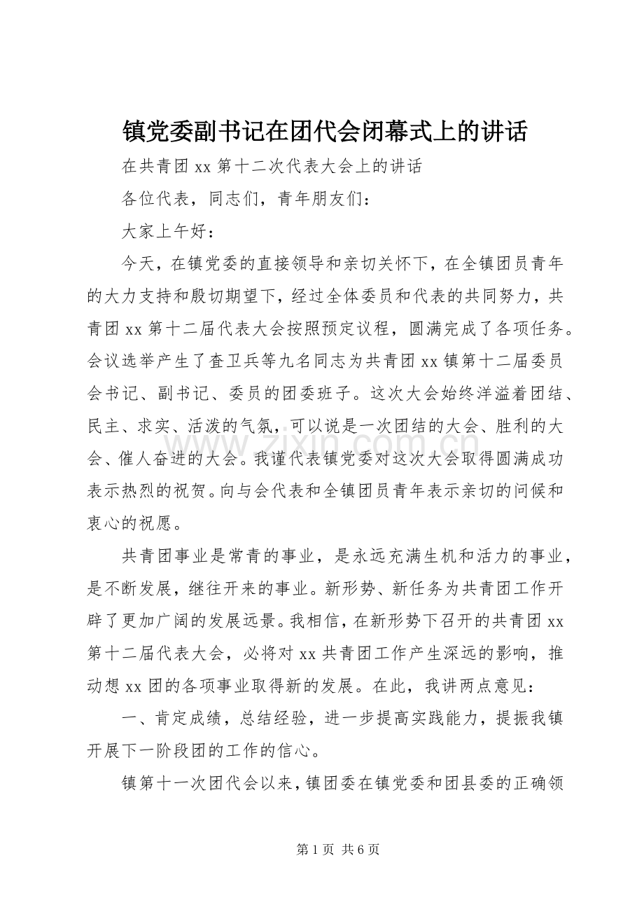 镇党委副书记在团代会闭幕式上的讲话.docx_第1页