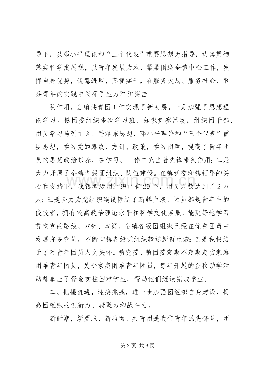 镇党委副书记在团代会闭幕式上的讲话.docx_第2页