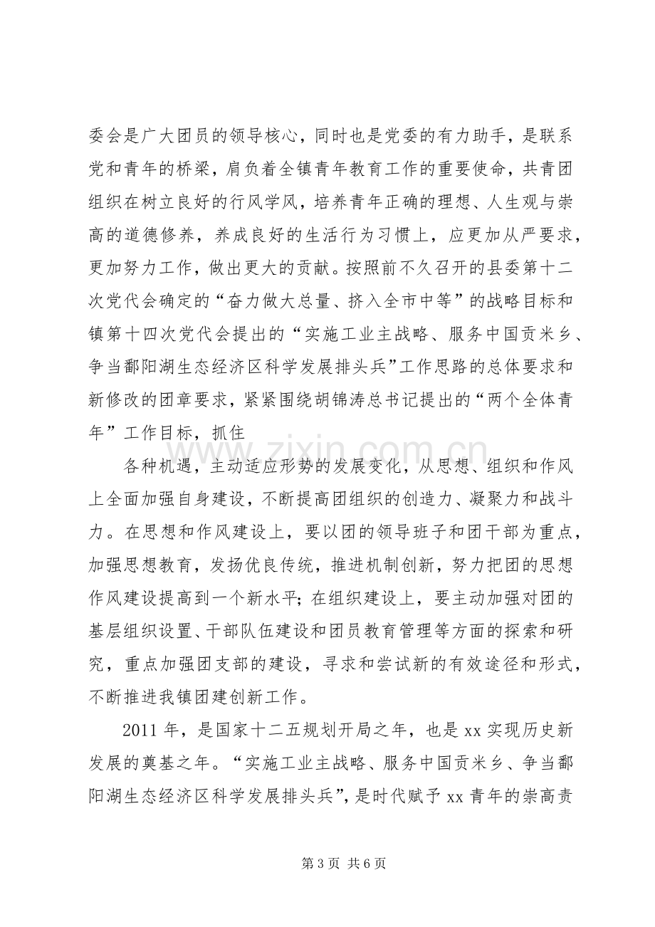 镇党委副书记在团代会闭幕式上的讲话.docx_第3页