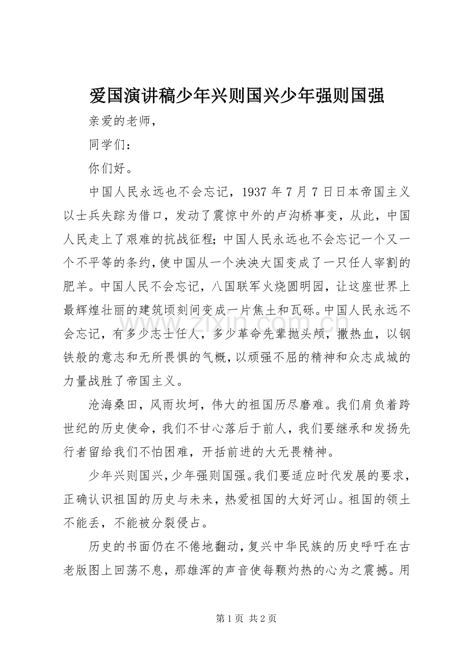 爱国演讲稿少年兴则国兴少年强则国强.docx_第1页