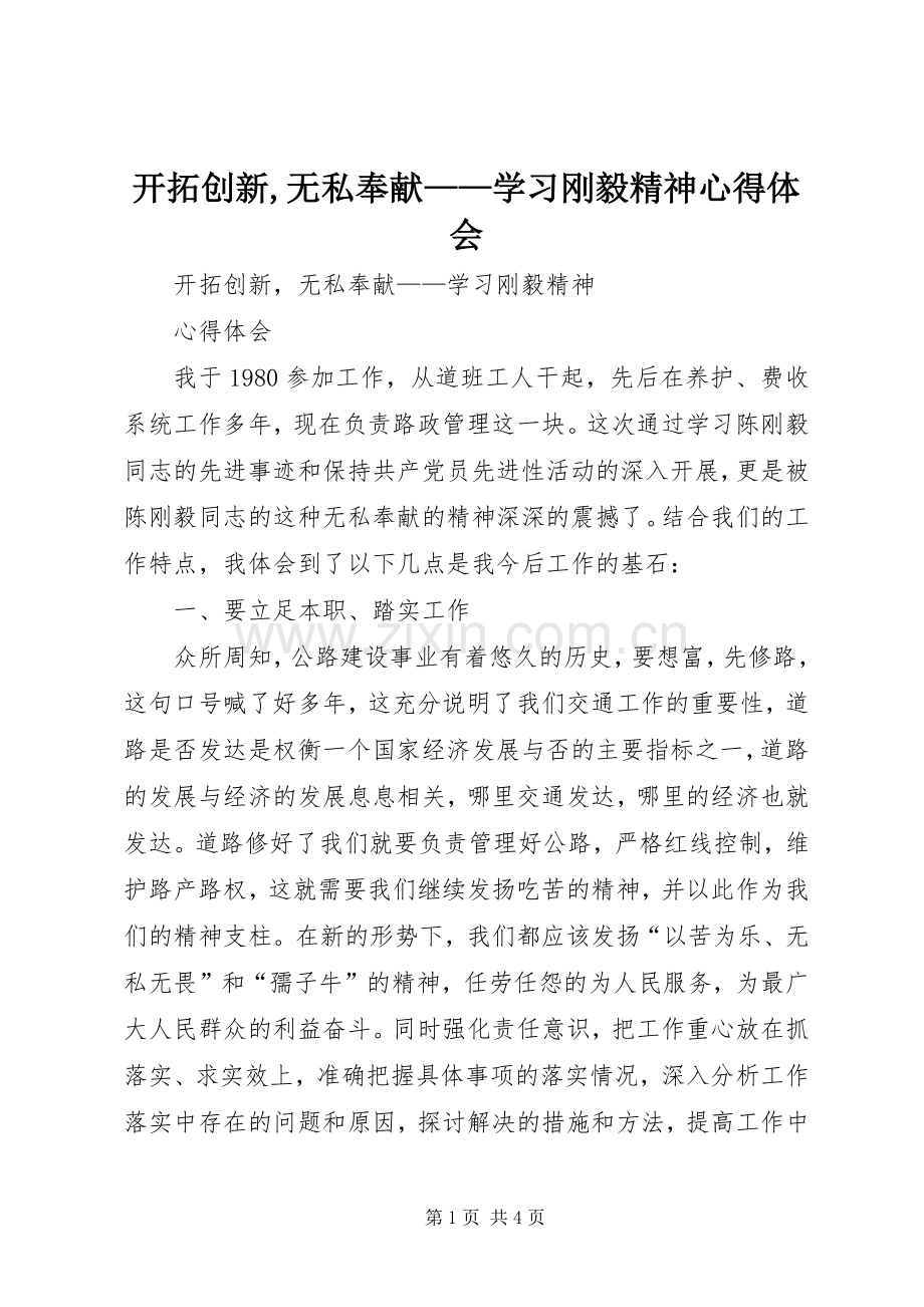 开拓创新,无私奉献——学习刚毅精神心得体会.docx_第1页