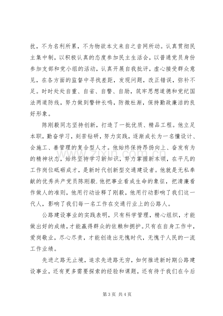 开拓创新,无私奉献——学习刚毅精神心得体会.docx_第3页