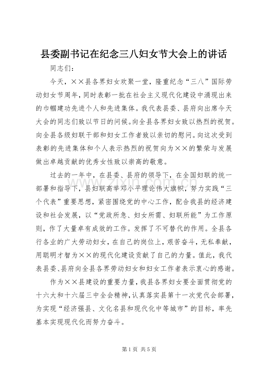 县委副书记在纪念三八妇女节大会上的讲话.docx_第1页