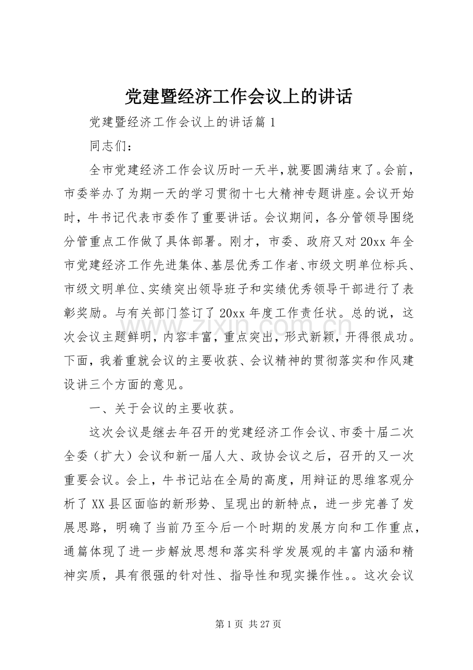 党建暨经济工作会议上的讲话.docx_第1页