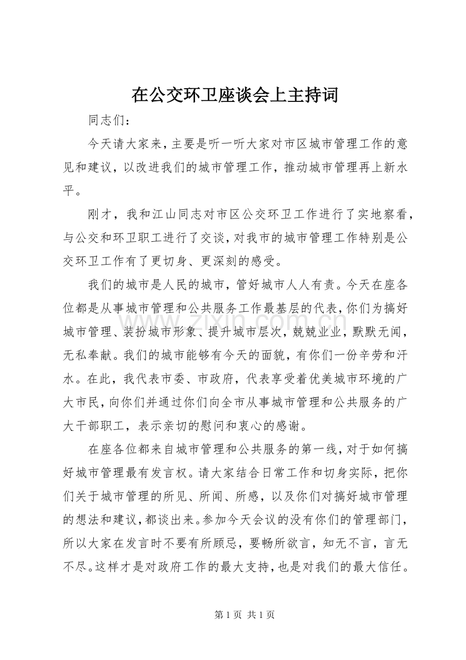 在公交环卫座谈会上主持词.docx_第1页