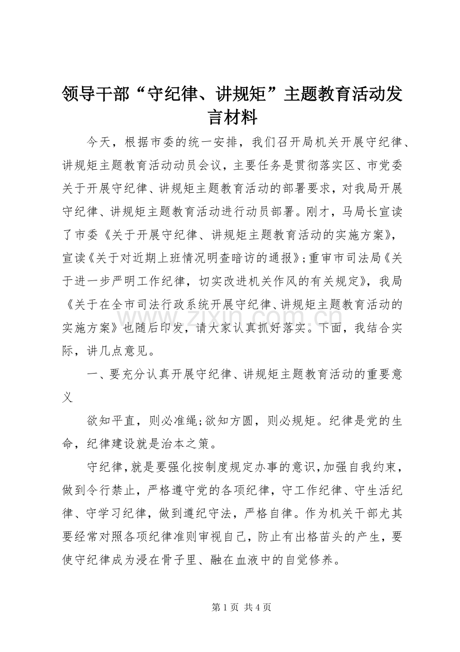 领导干部“守纪律、讲规矩”主题教育活动发言材料.docx_第1页