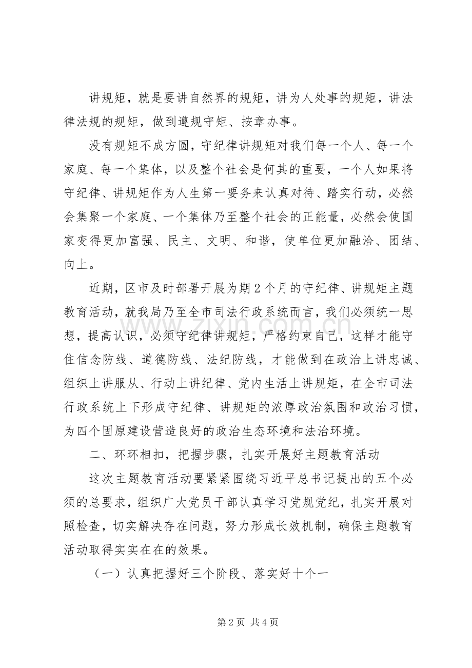 领导干部“守纪律、讲规矩”主题教育活动发言材料.docx_第2页