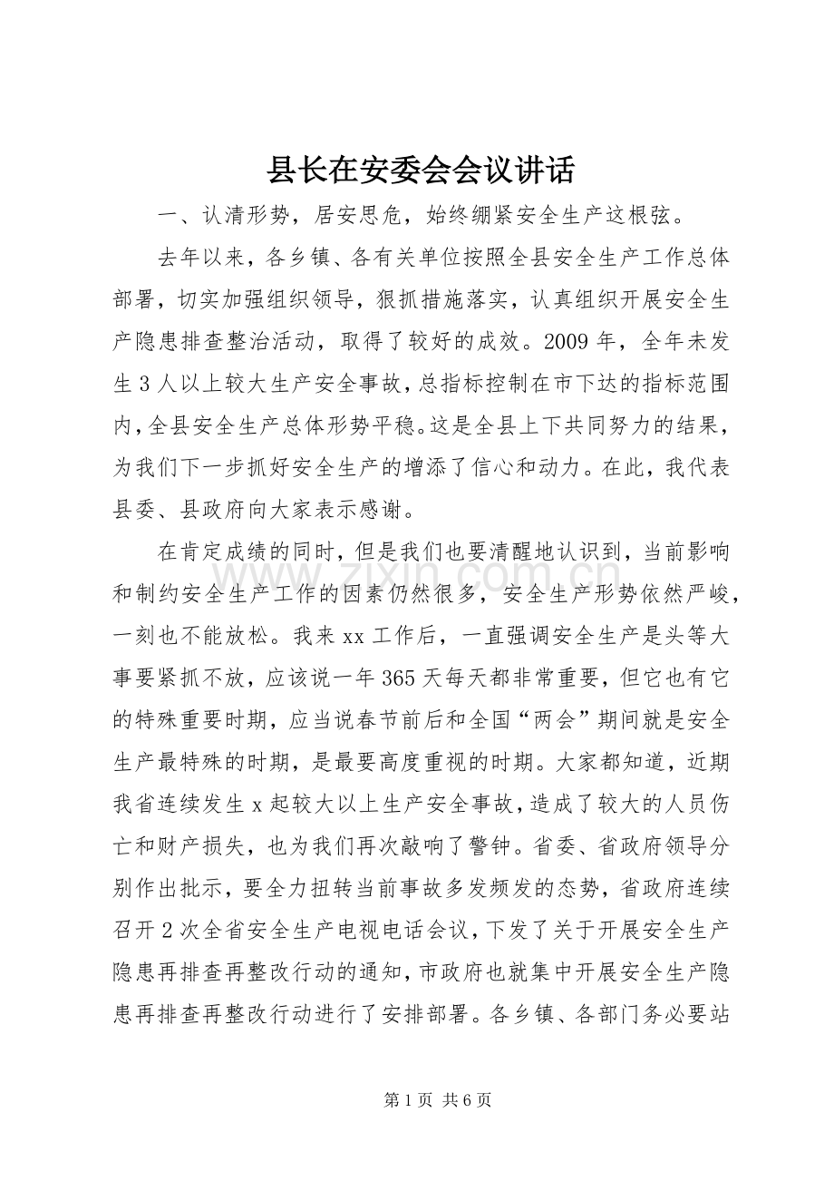 县长在安委会会议讲话.docx_第1页