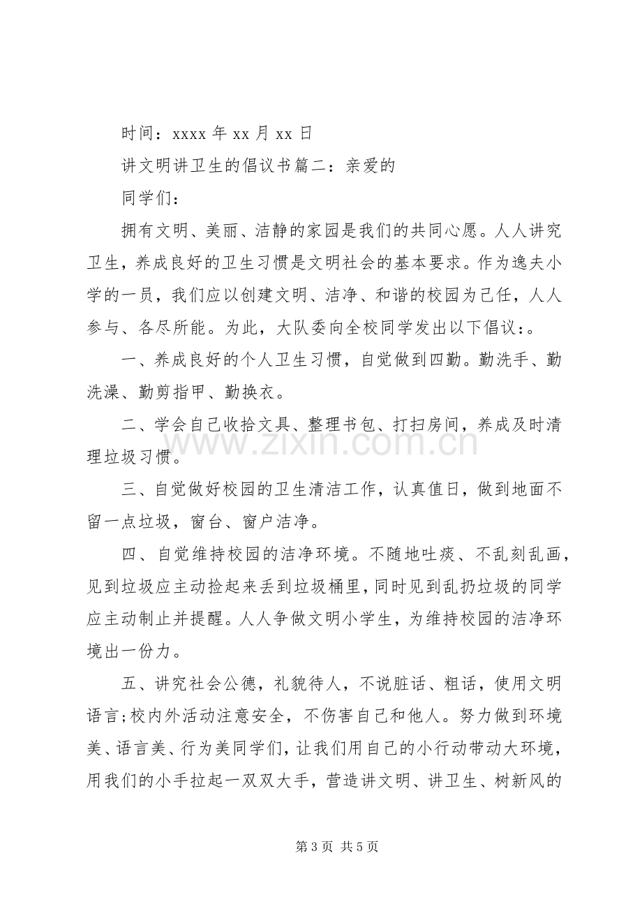 讲文明讲卫生的倡议书.docx_第3页