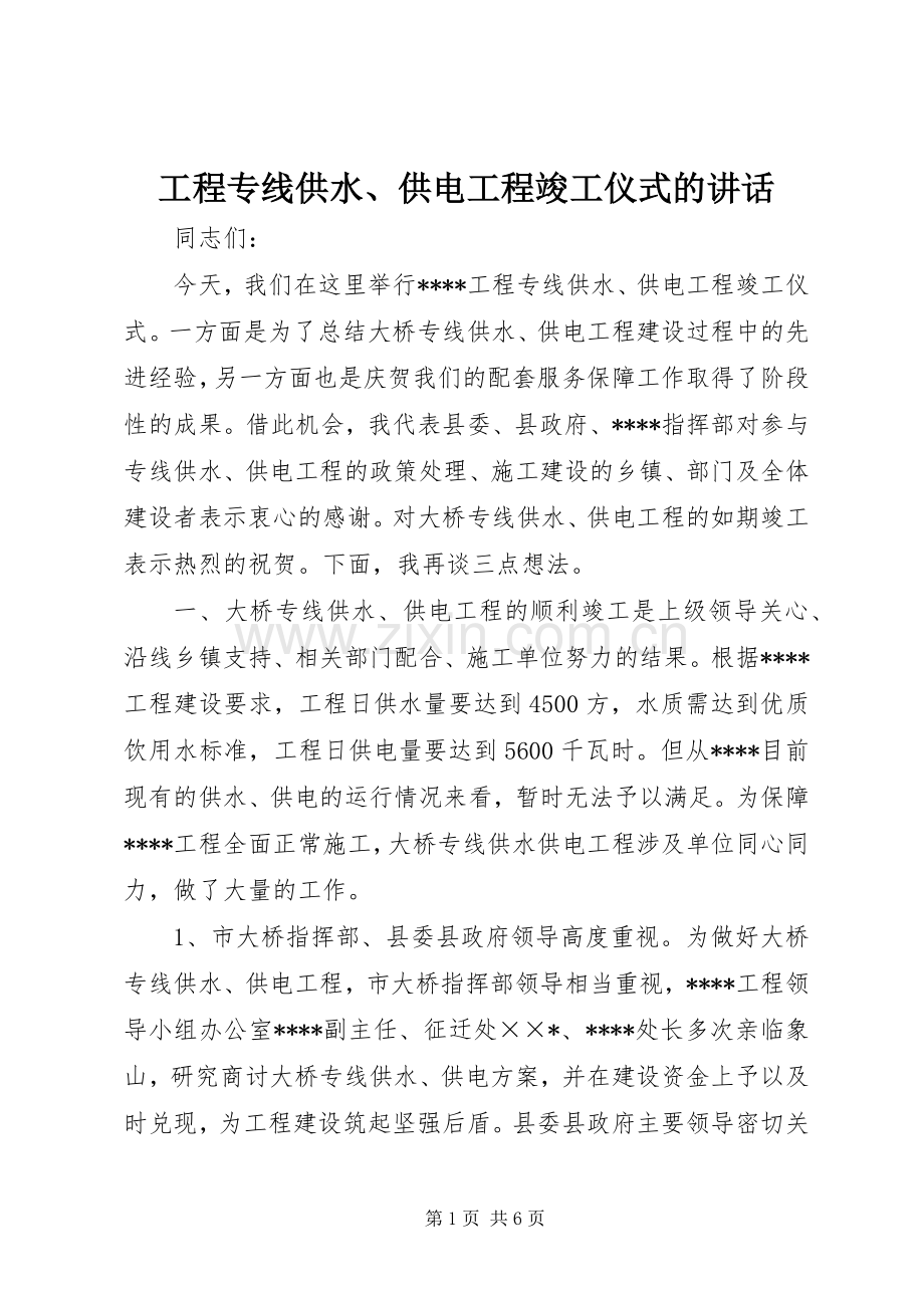 工程专线供水、供电工程竣工仪式的讲话.docx_第1页