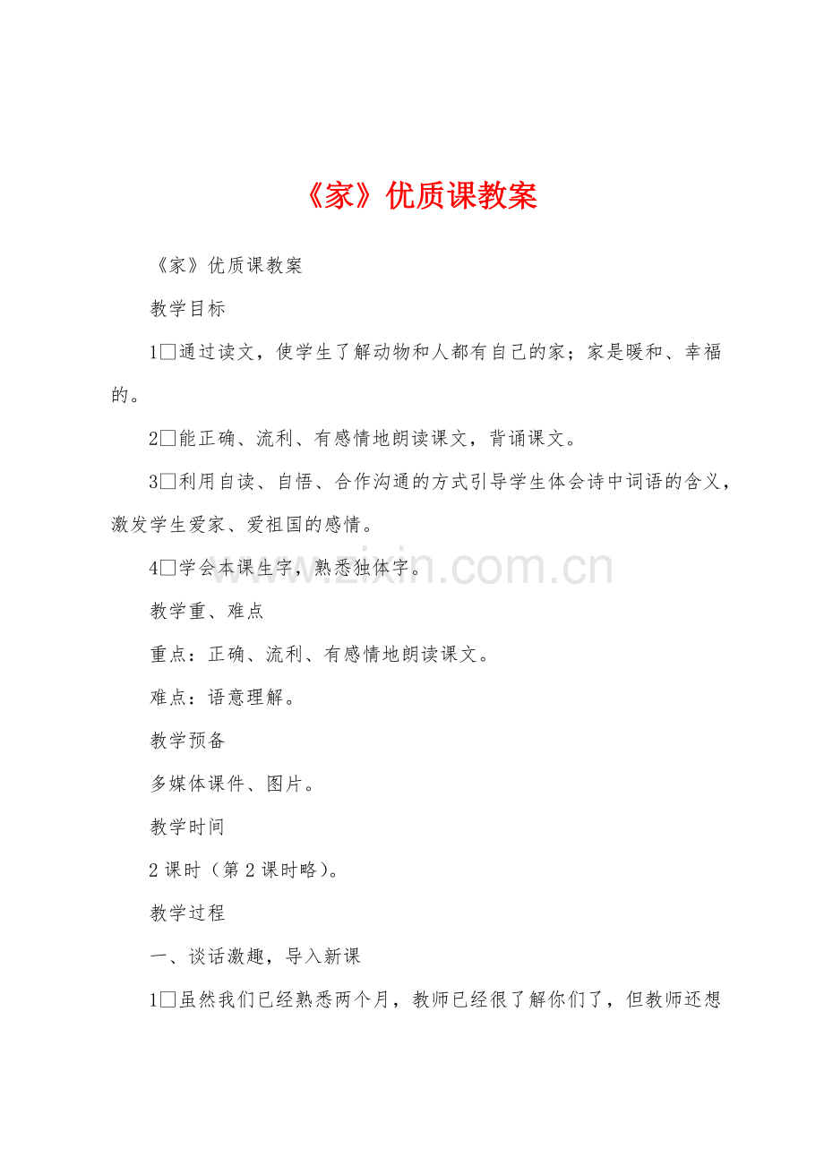 《家》优质课教案.docx_第1页