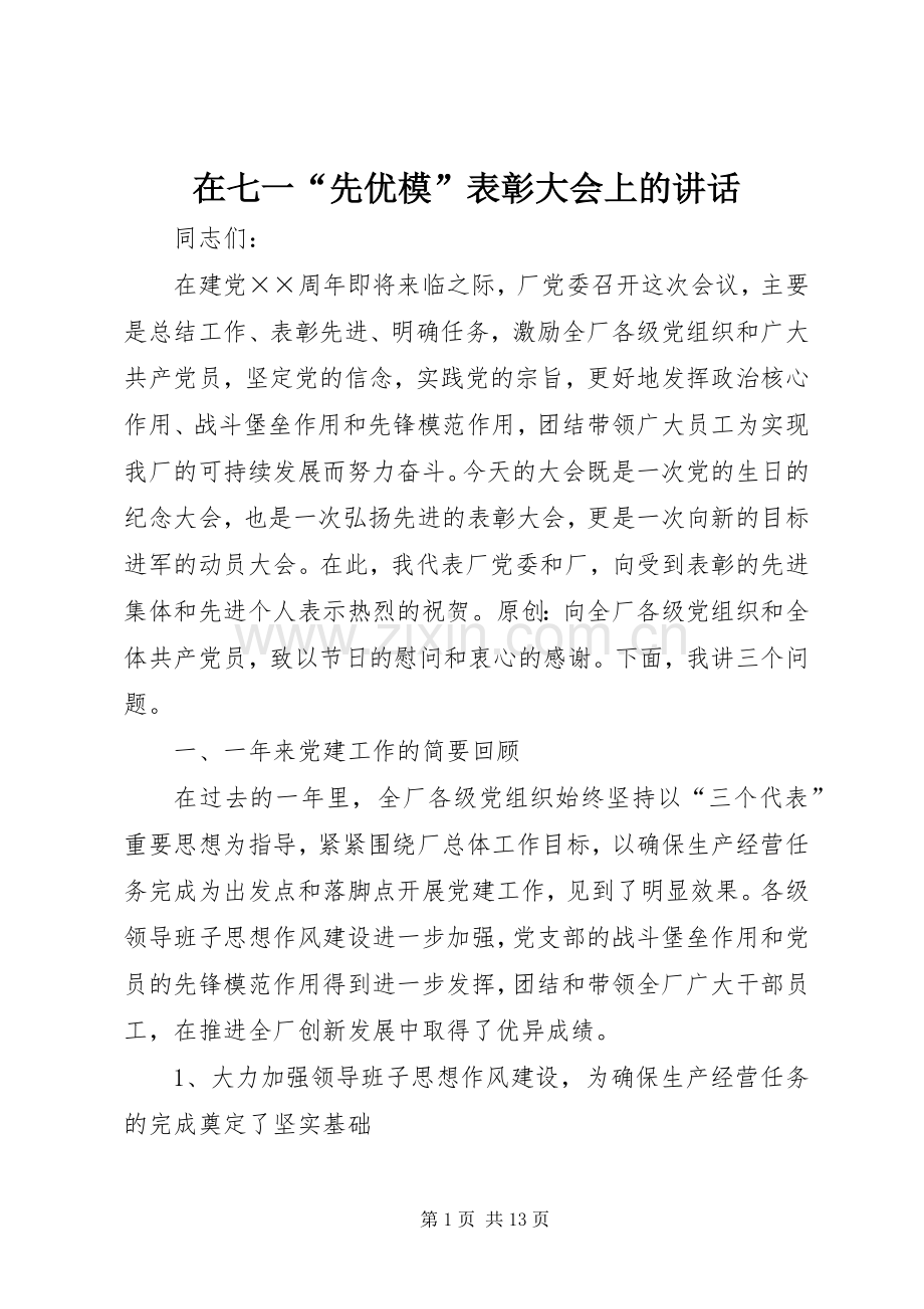 在七一“先优模”表彰大会上的讲话.docx_第1页