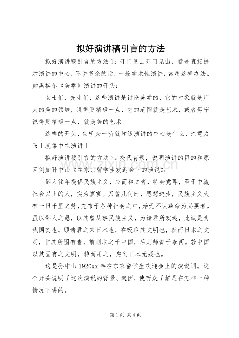 拟好演讲稿引言的方法.docx_第1页