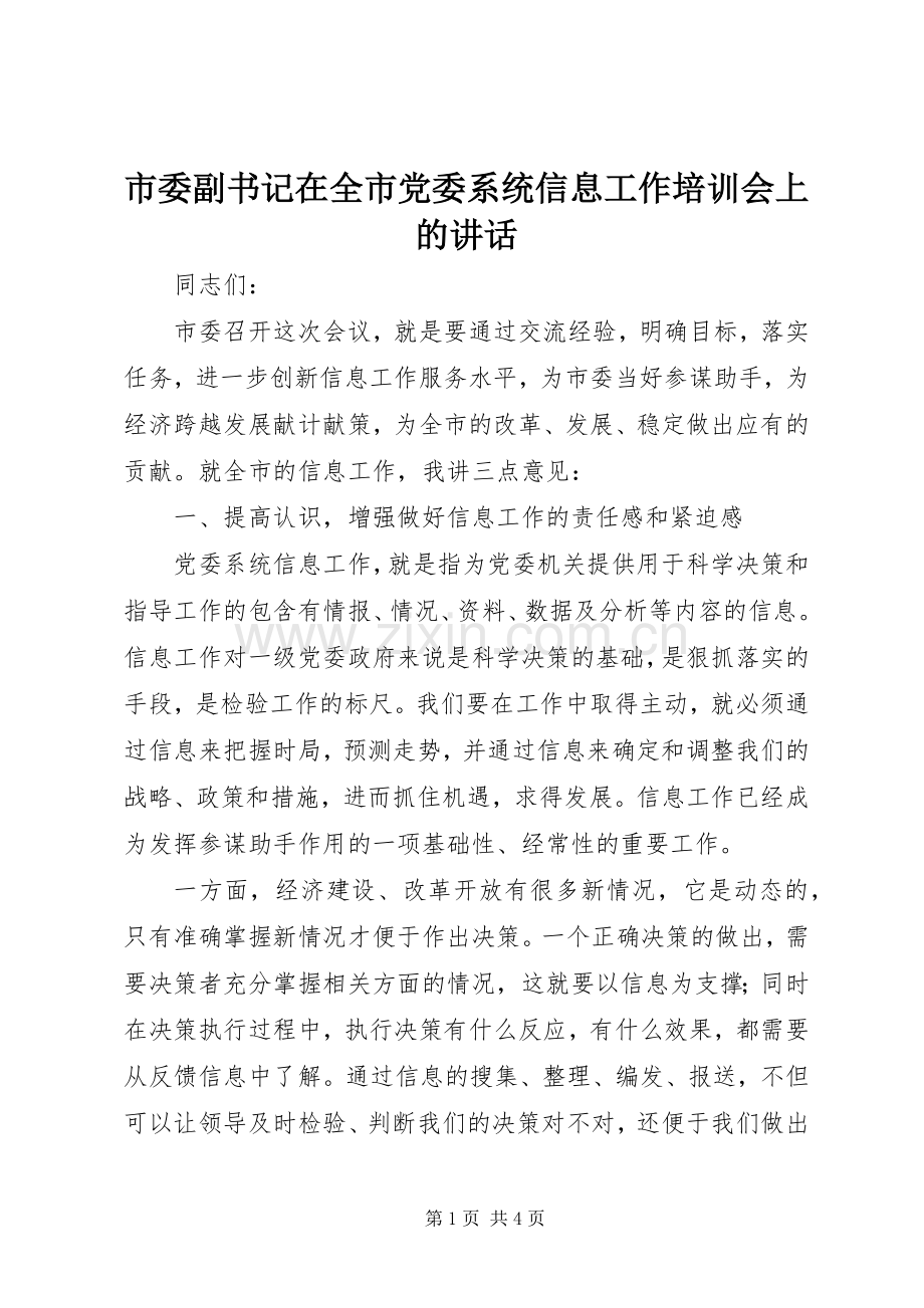 市委副书记在全市党委系统信息工作培训会上的讲话.docx_第1页