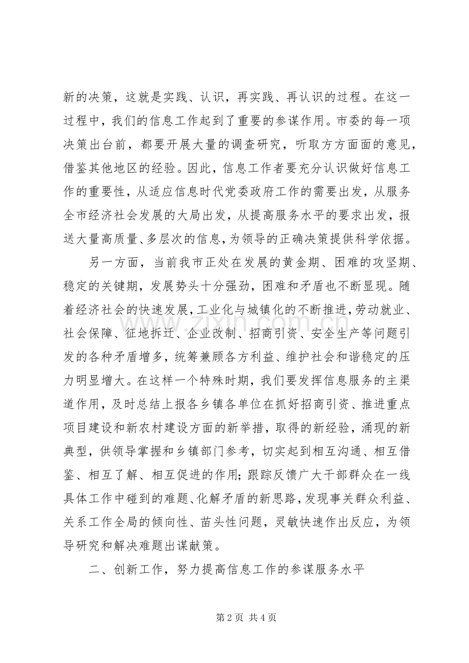 市委副书记在全市党委系统信息工作培训会上的讲话.docx_第2页