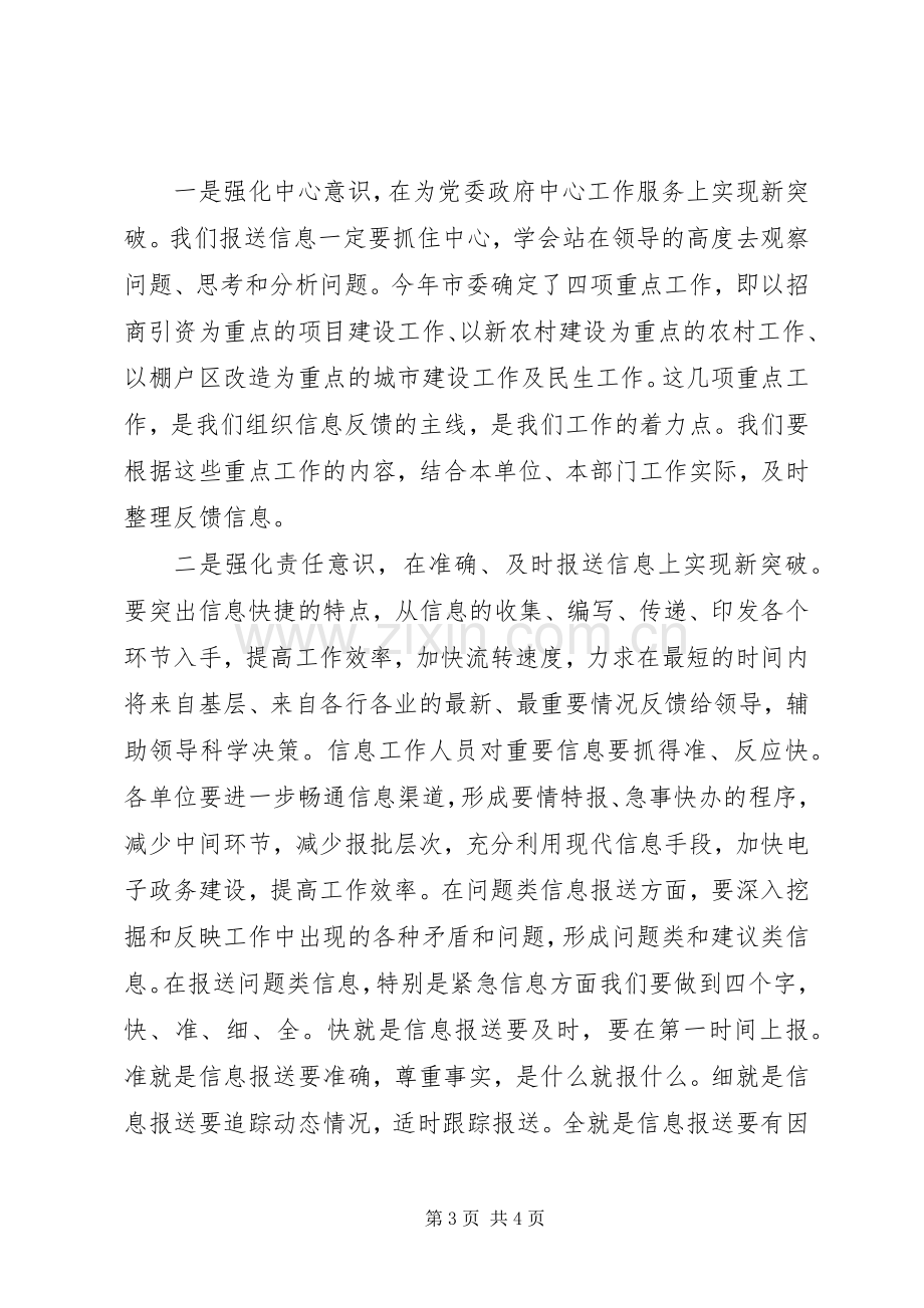 市委副书记在全市党委系统信息工作培训会上的讲话.docx_第3页