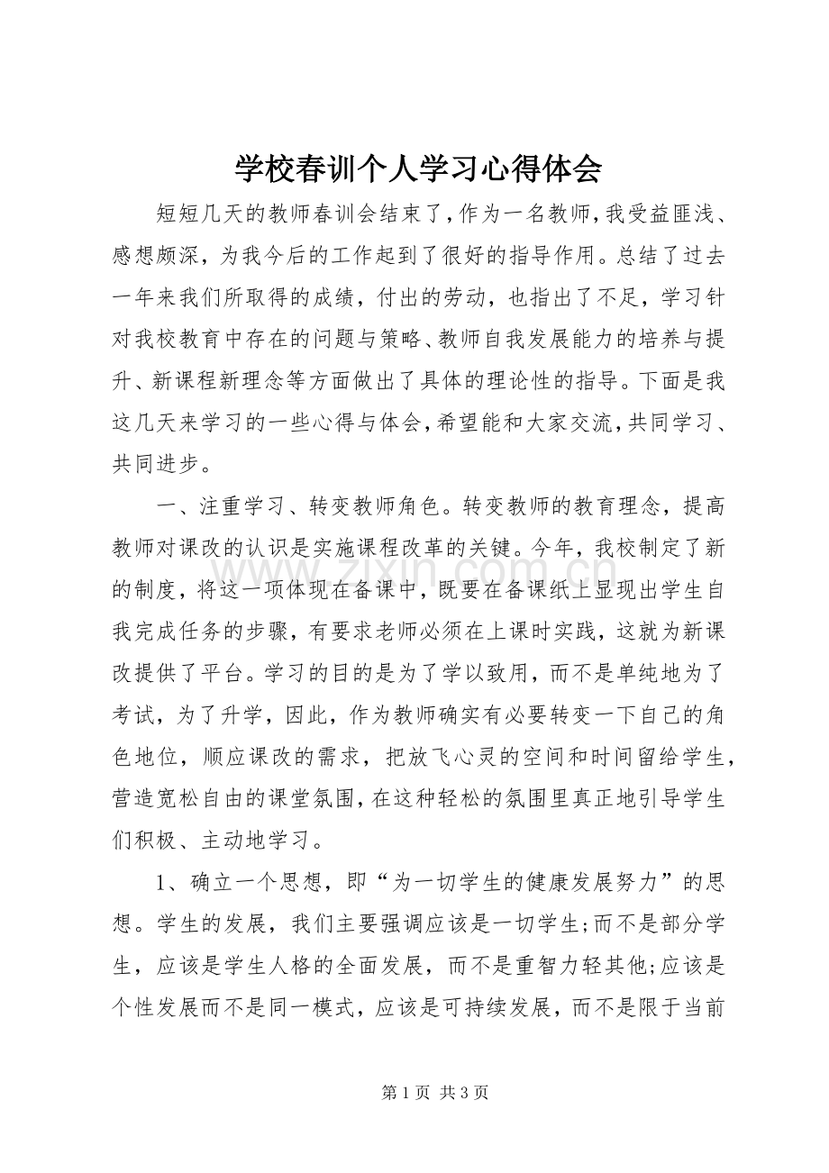 学校春训个人学习心得体会.docx_第1页