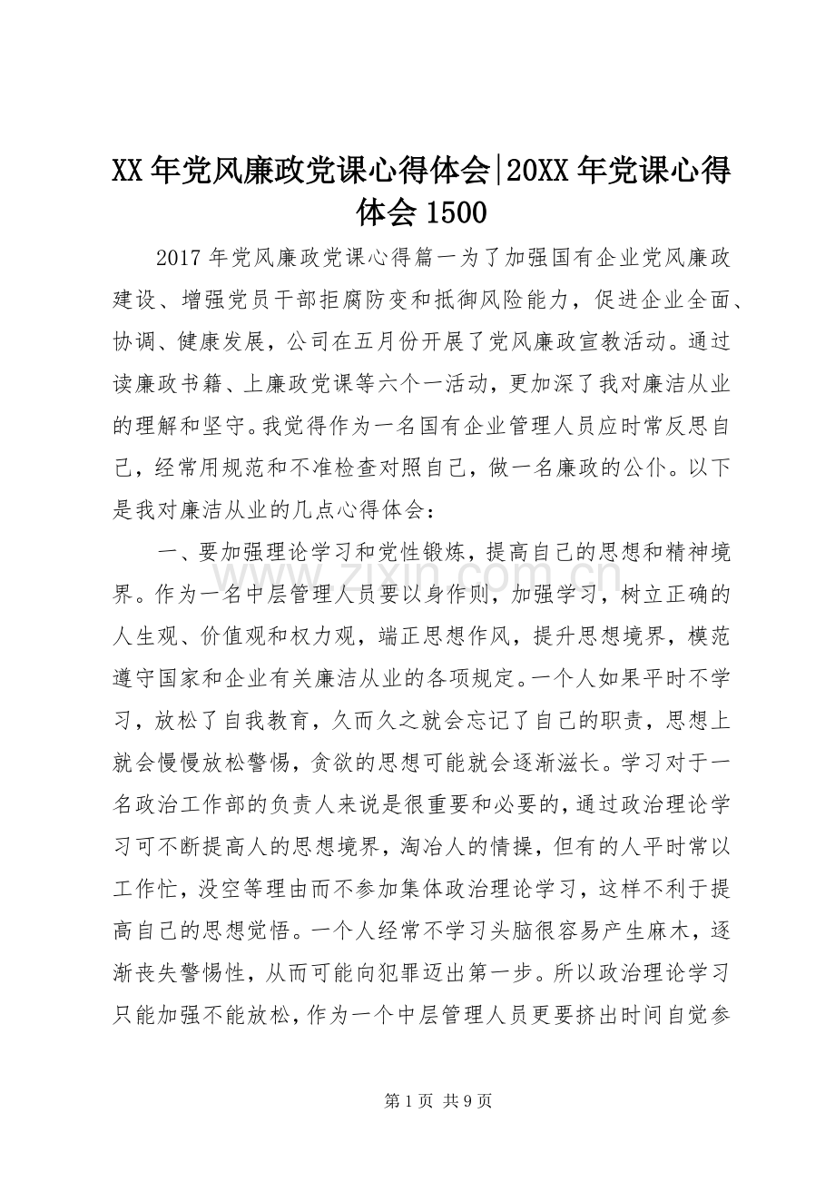 XX年党风廉政党课心得体会-20XX年党课心得体会1500.docx_第1页