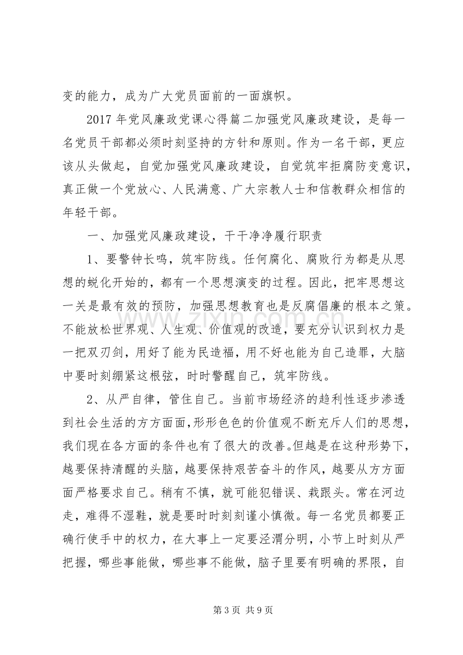 XX年党风廉政党课心得体会-20XX年党课心得体会1500.docx_第3页