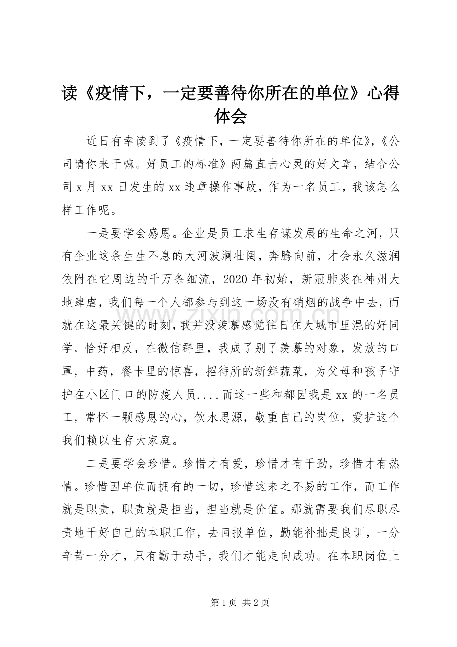 读《疫情下一定要善待你所在的单位》心得体会.docx_第1页