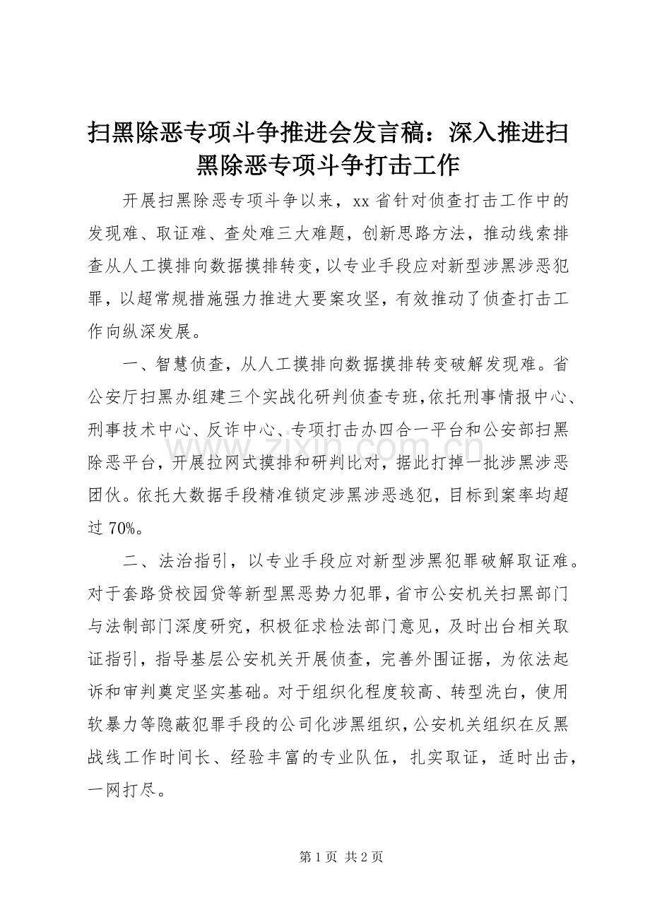 扫黑除恶专项斗争推进会发言稿：深入推进扫黑除恶专项斗争打击工作.docx_第1页