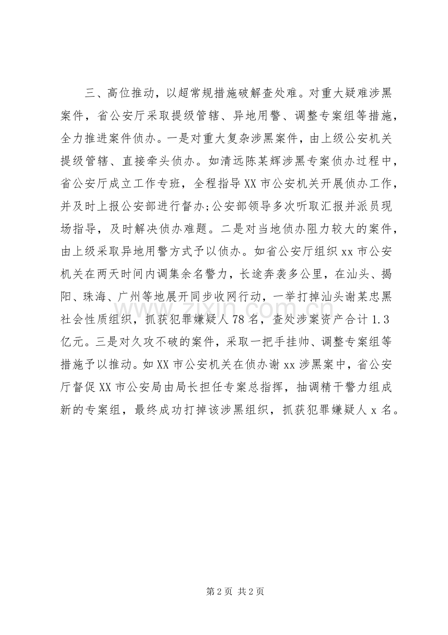 扫黑除恶专项斗争推进会发言稿：深入推进扫黑除恶专项斗争打击工作.docx_第2页