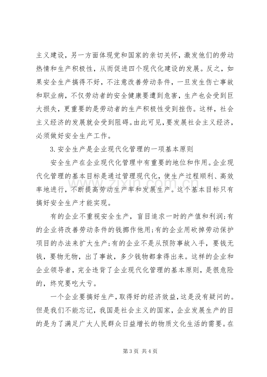 加强安全生产的意义讲话稿.docx_第3页