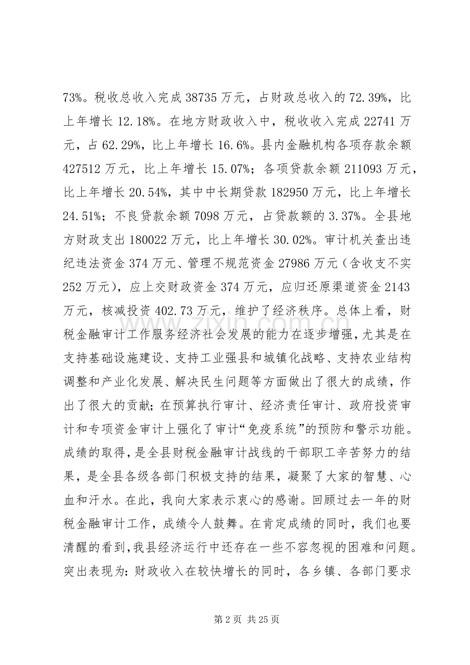 副县长在全县财税金融审计工作会议上的讲话.docx_第2页