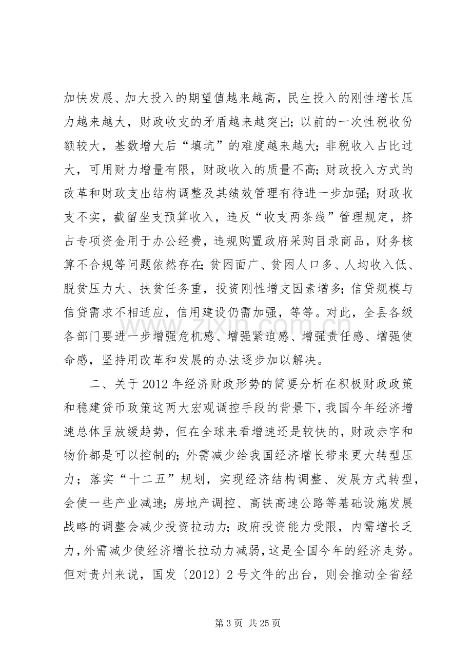 副县长在全县财税金融审计工作会议上的讲话.docx_第3页