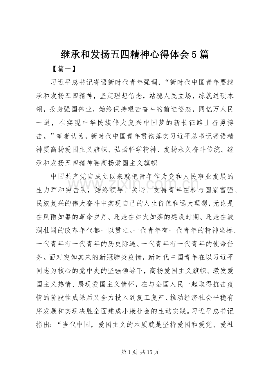 继承和发扬五四精神心得体会5篇.docx_第1页