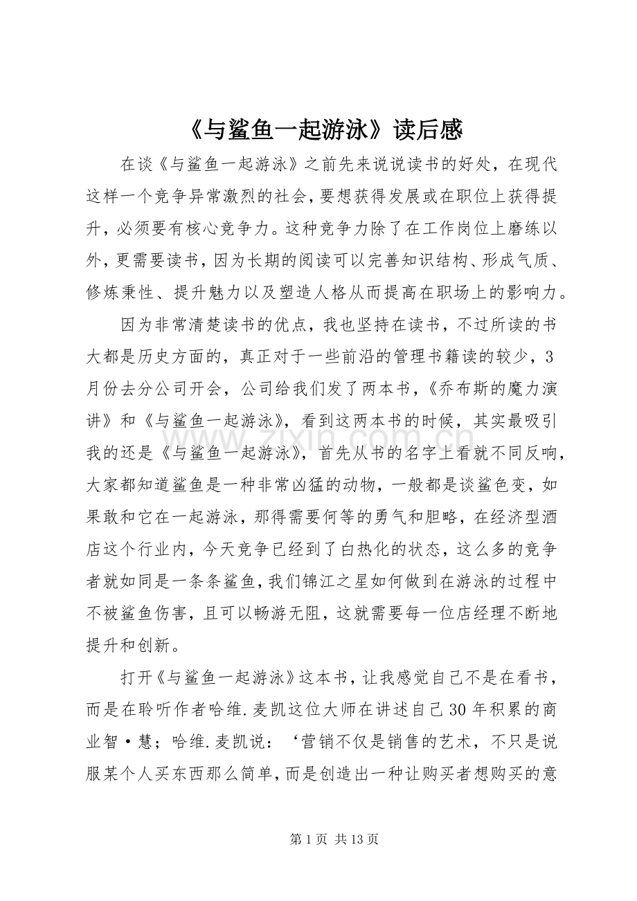 《与鲨鱼一起游泳》读后感.docx_第1页