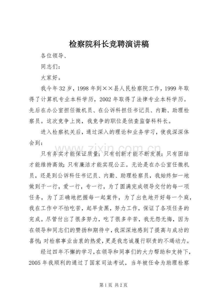 检察院科长竞聘演讲稿.docx_第1页