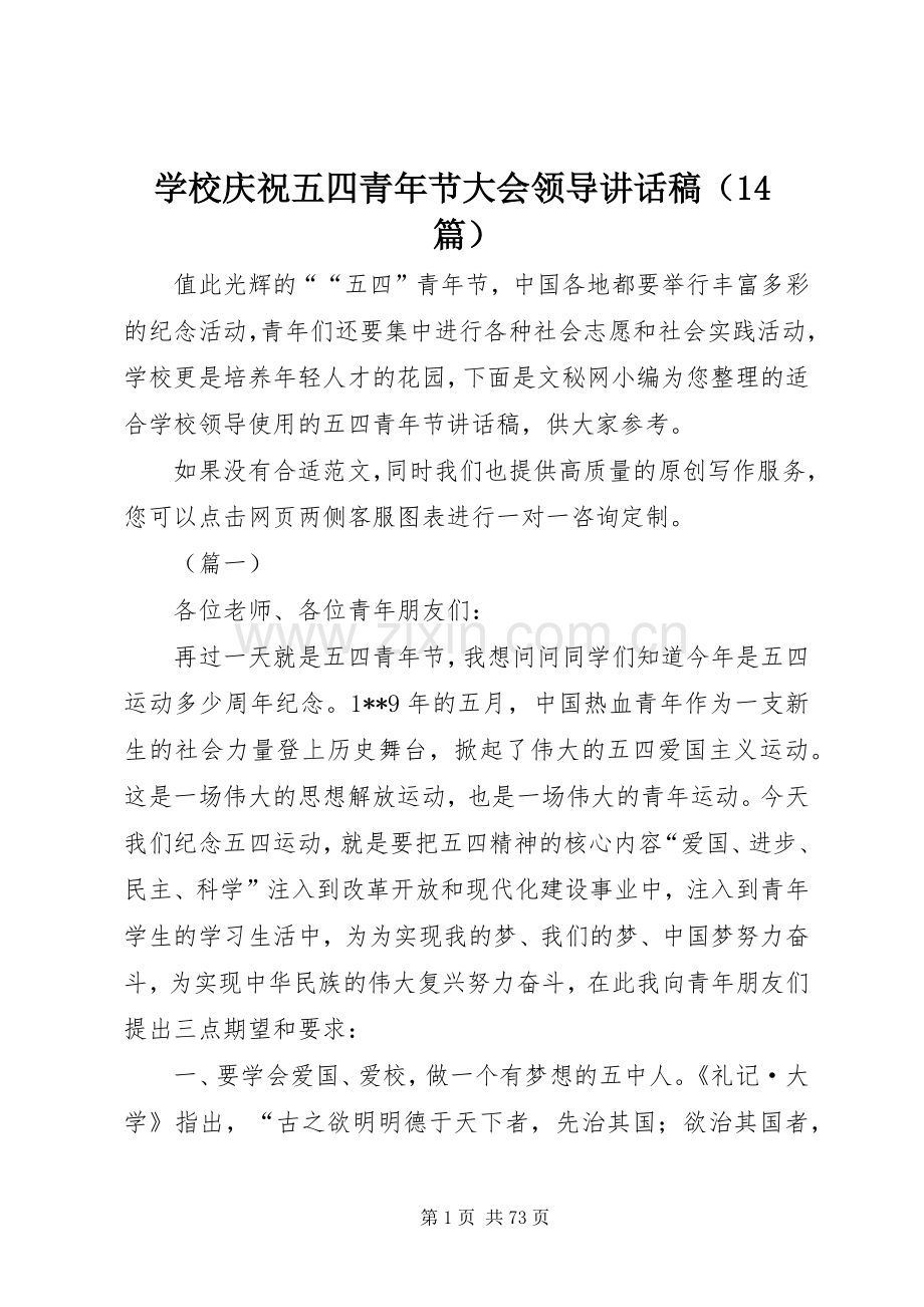 学校庆祝五四青年节大会领导讲话稿（14篇）.docx_第1页