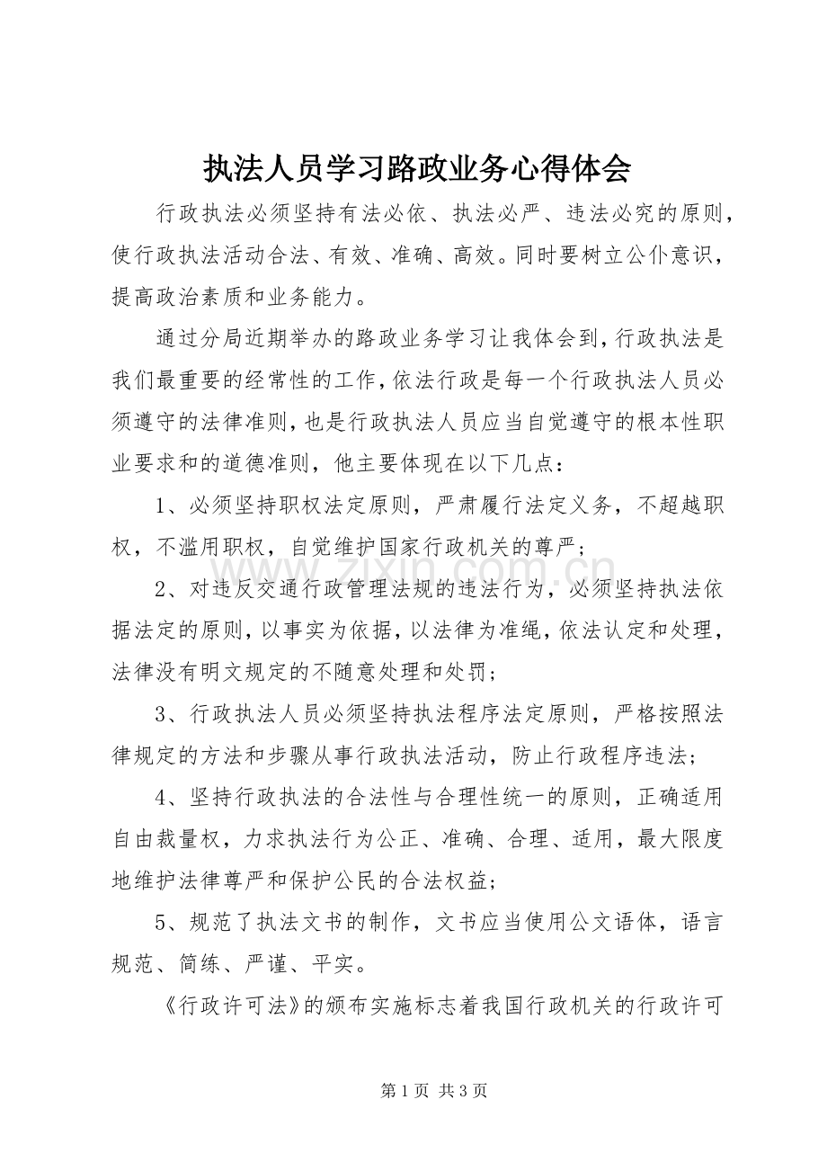 执法人员学习路政业务心得体会.docx_第1页