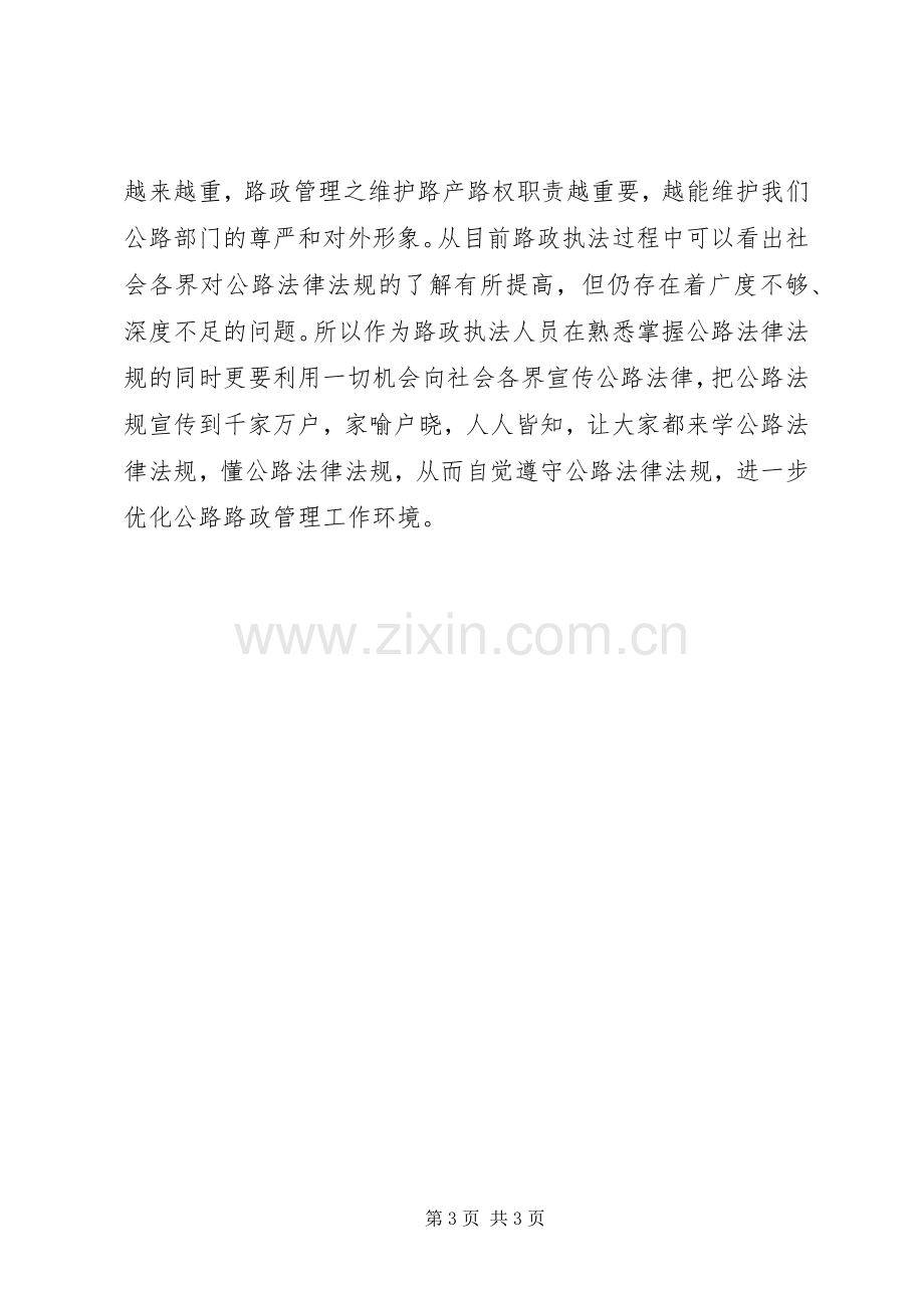 执法人员学习路政业务心得体会.docx_第3页