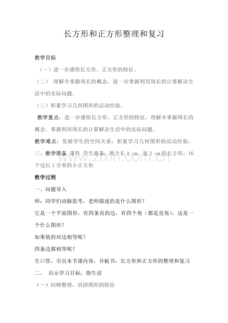 小学数学人教三年级长方形和正方形整理复习.docx_第1页