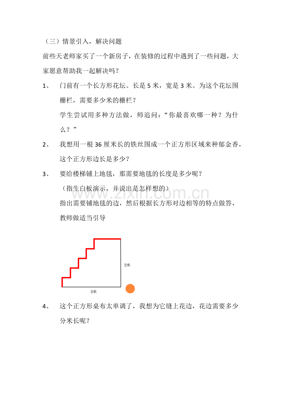 小学数学人教三年级长方形和正方形整理复习.docx_第3页