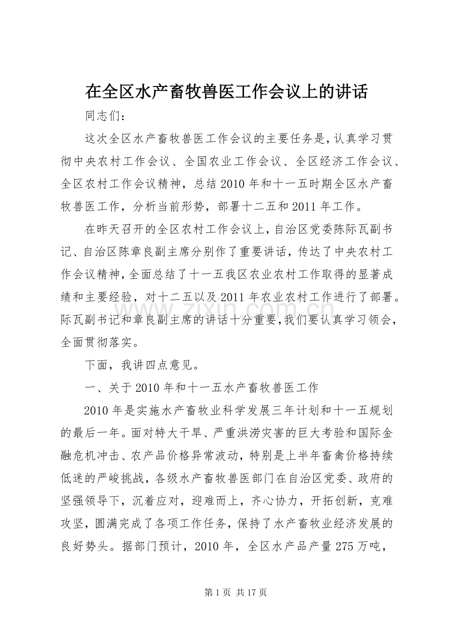 在全区水产畜牧兽医工作会议上的讲话.docx_第1页