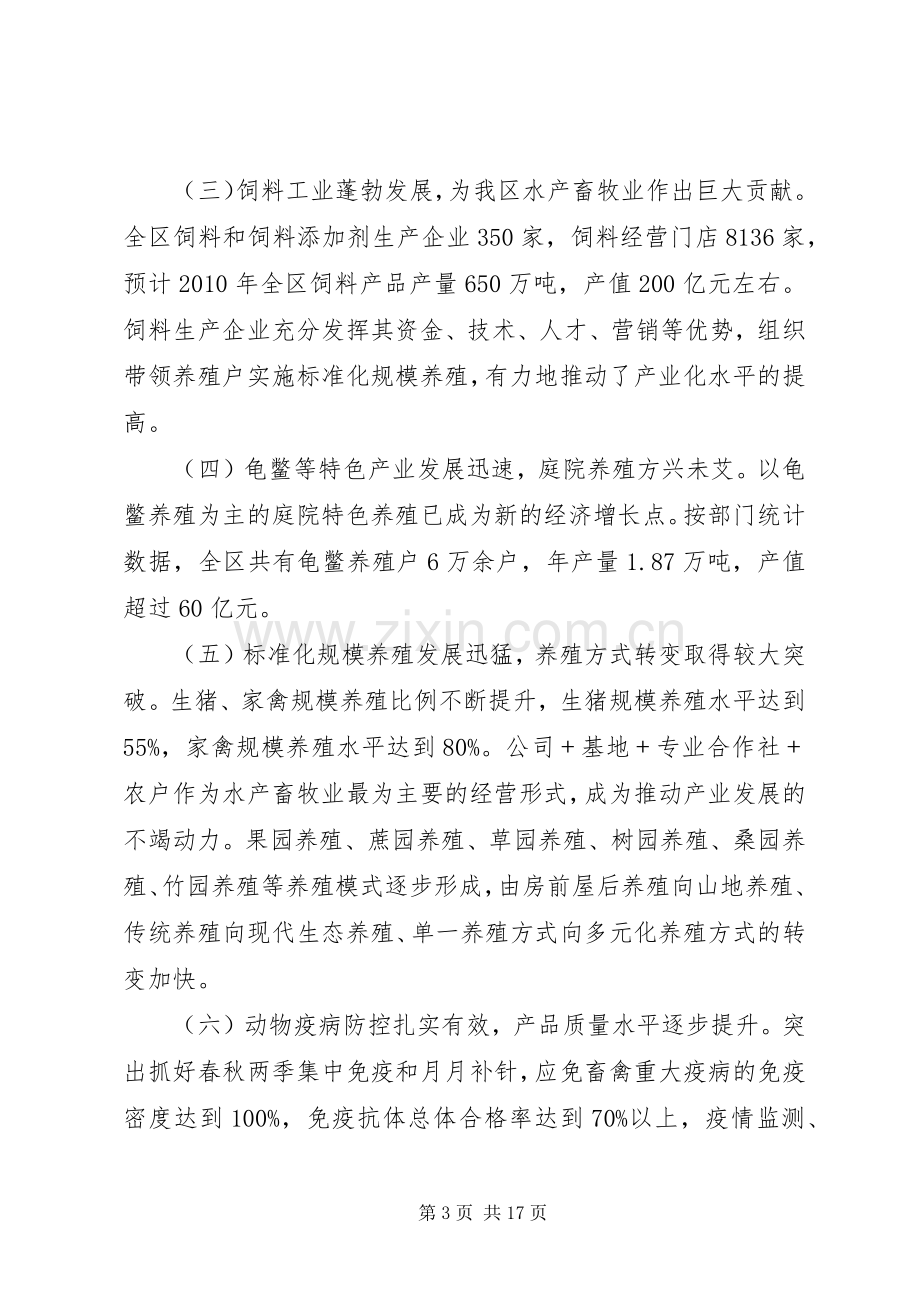 在全区水产畜牧兽医工作会议上的讲话.docx_第3页