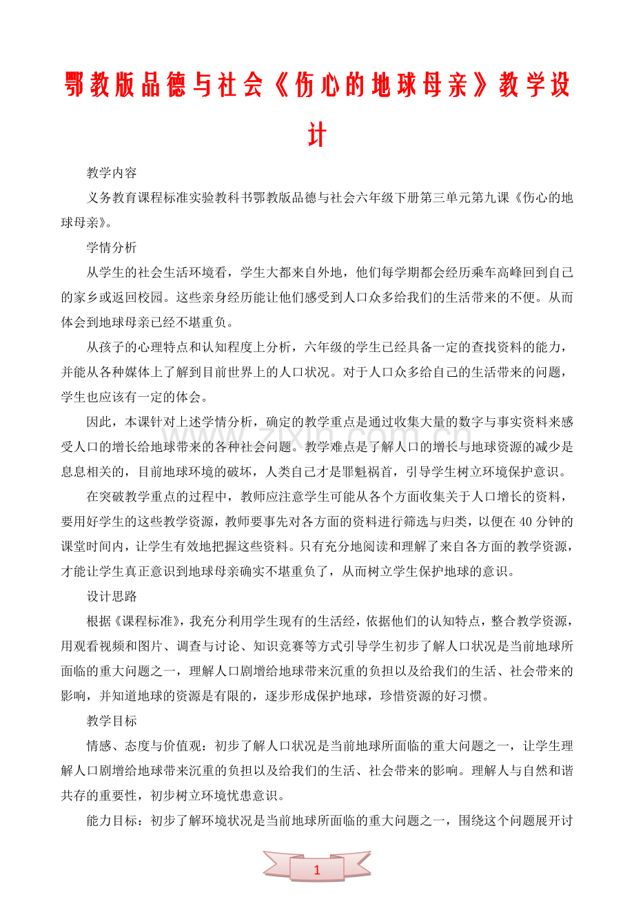 鄂教版品德与社会《伤心的地球母亲》教学设计.doc_第1页