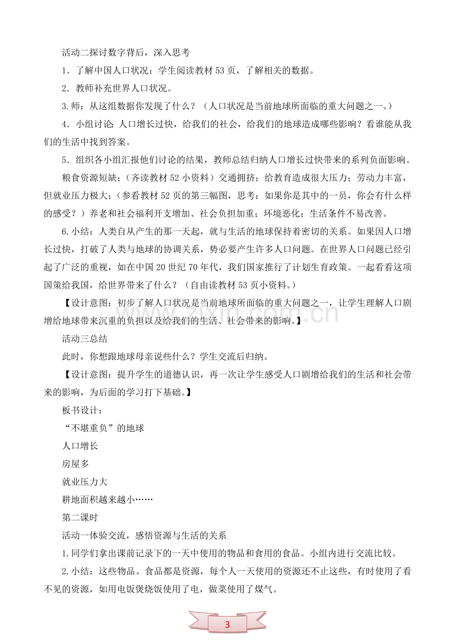 鄂教版品德与社会《伤心的地球母亲》教学设计.doc_第3页