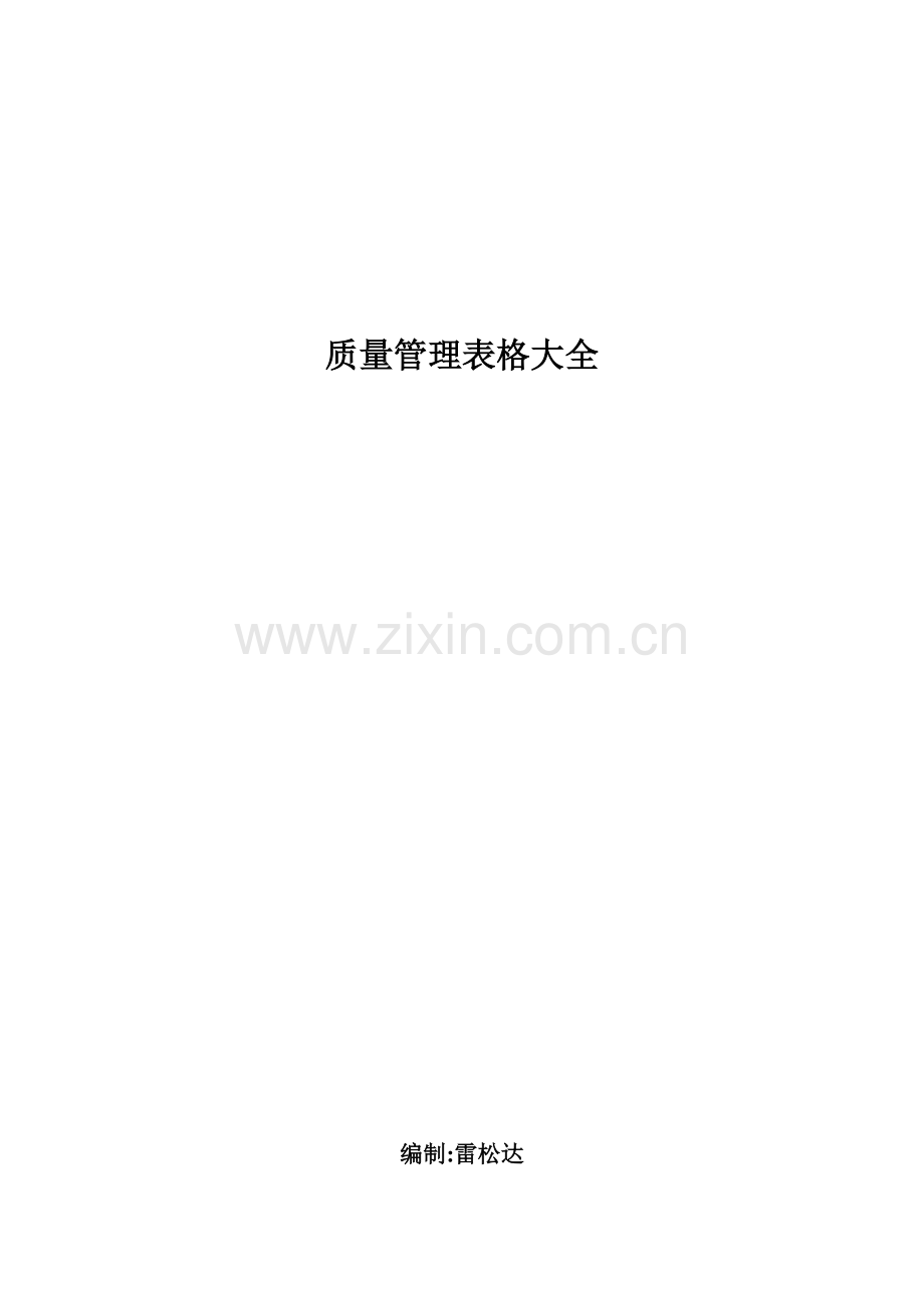 质量管理表格大全(100页).doc_第1页