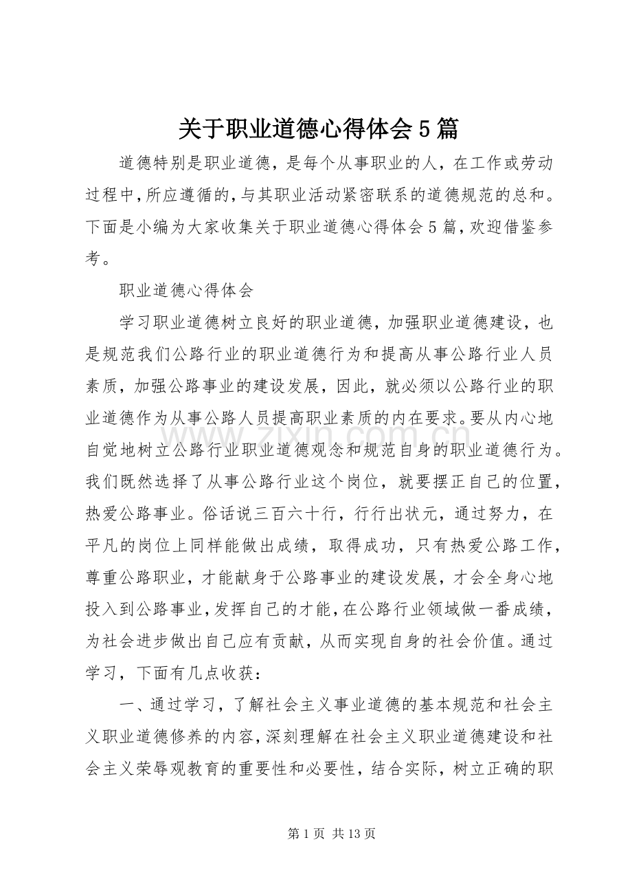 关于职业道德心得体会5篇.docx_第1页