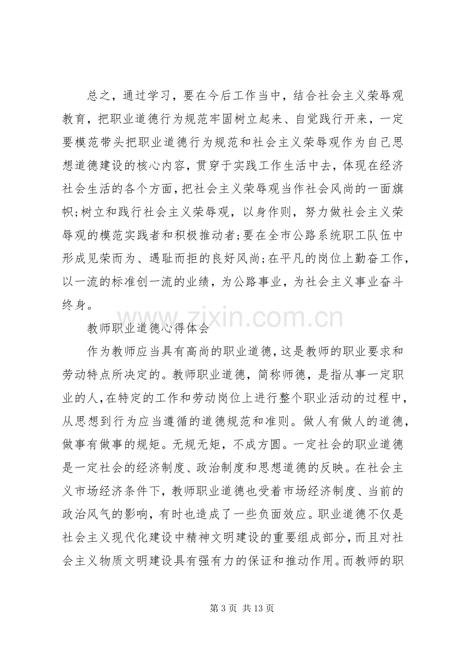 关于职业道德心得体会5篇.docx_第3页