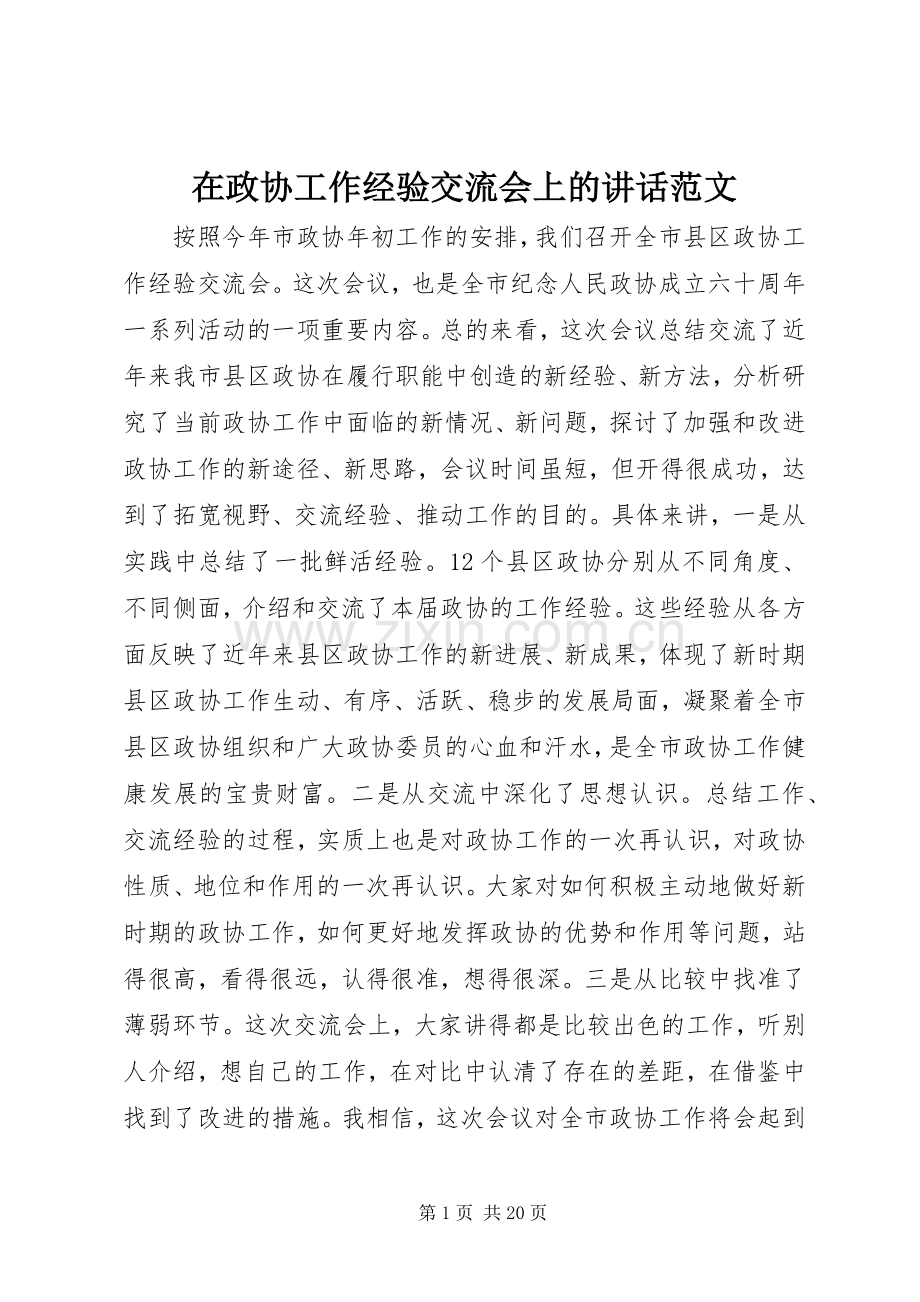 在政协工作经验交流会上的讲话范文.docx_第1页