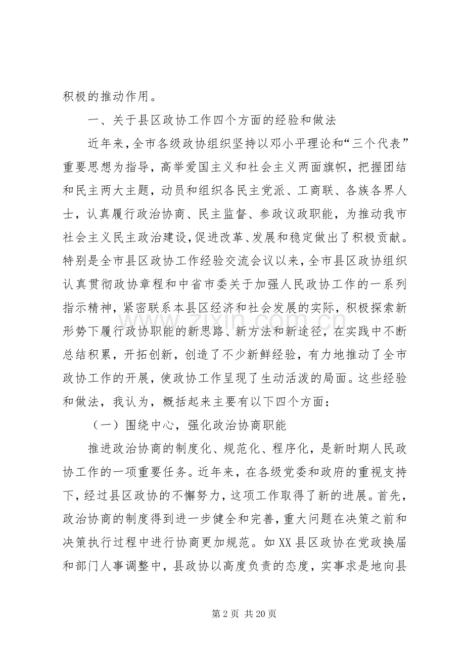 在政协工作经验交流会上的讲话范文.docx_第2页