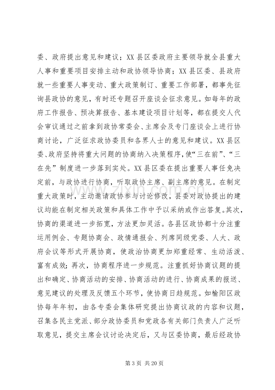 在政协工作经验交流会上的讲话范文.docx_第3页