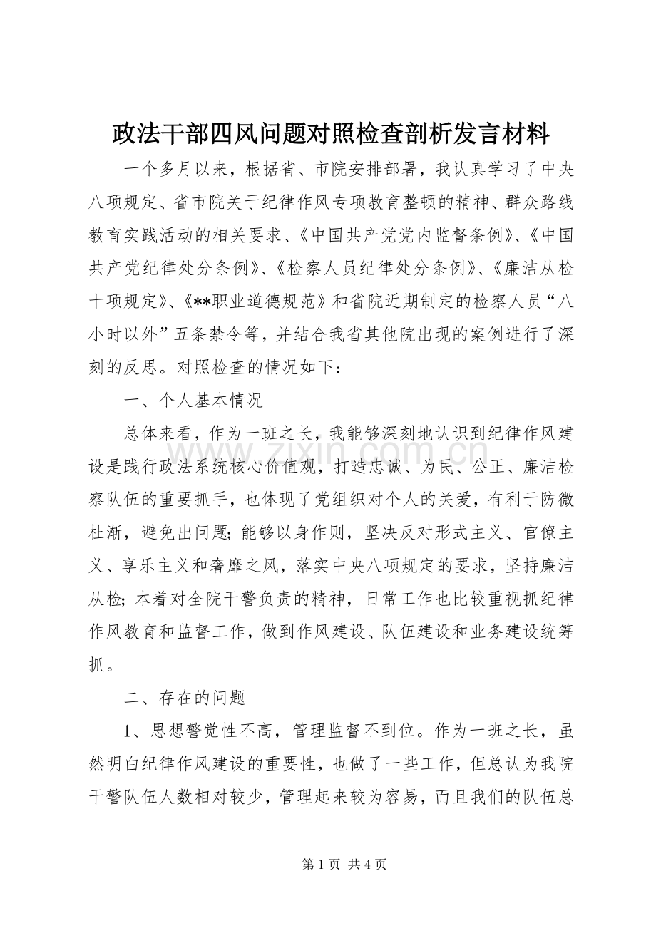 政法干部四风问题对照检查剖析发言材料.docx_第1页