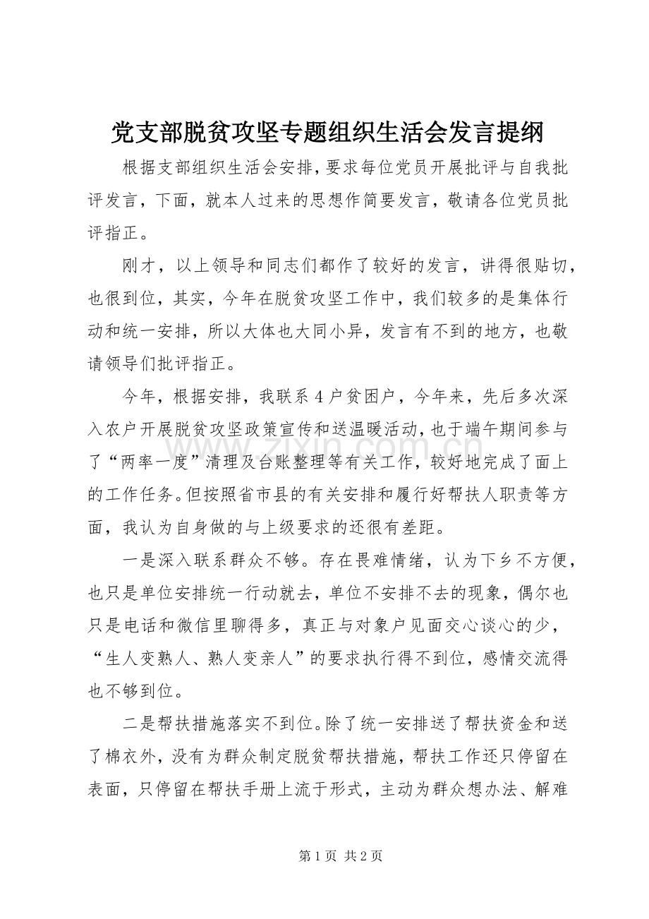 党支部脱贫攻坚专题组织生活会发言提纲.docx_第1页